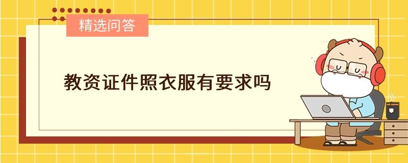 教資證件照衣服有要求嗎