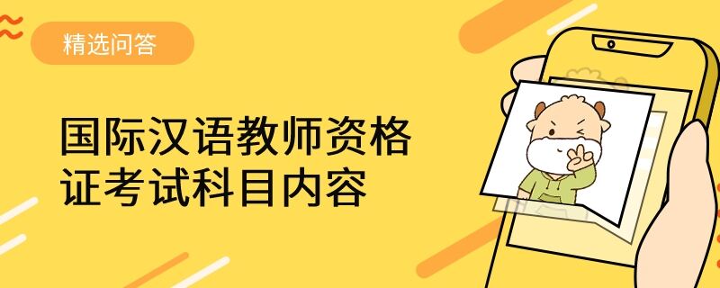 國際漢語教師資格證考試科目內容