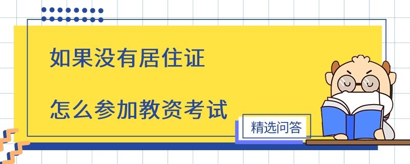 如果沒有居住證怎么參加教資考試