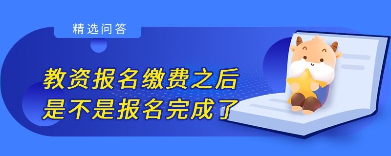 教資報名繳費之后是不是報名完成了