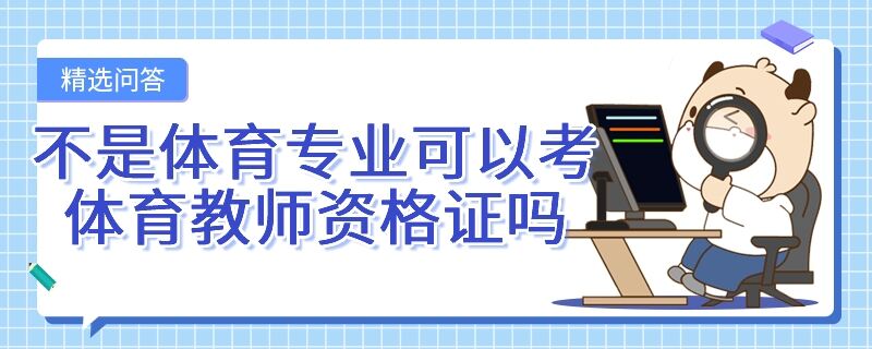 不是體育專業(yè)可以考體育教師資格證嗎