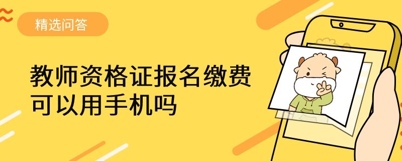 教師資格證報名繳費(fèi)可以用手機(jī)嗎