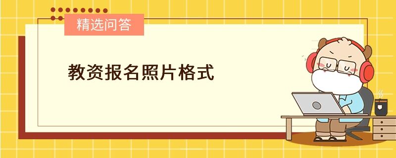 教資報名照片格式