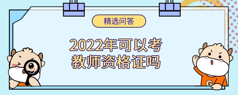 2022年可以考教師資格證嗎