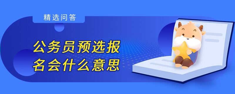 公务员预选报名会什么意思