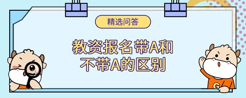 教資報(bào)名帶a和不帶a的區(qū)別