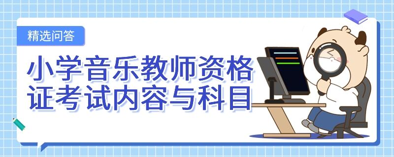 小學(xué)音樂教師資格證考試內(nèi)容與科目