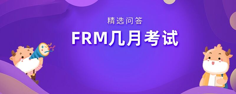 FRM計算器帶哪種