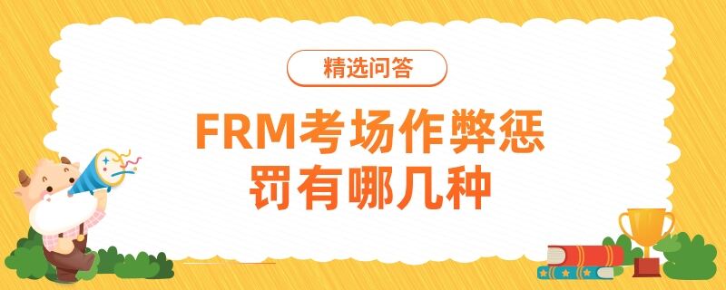 FRM考場(chǎng)作弊懲罰有哪幾種