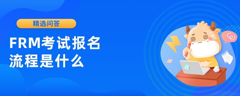 FRM考试报名流程是什么