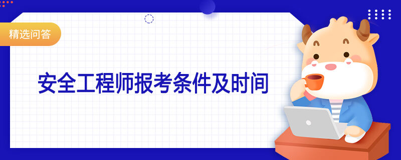 安全工程师报考条件及时间