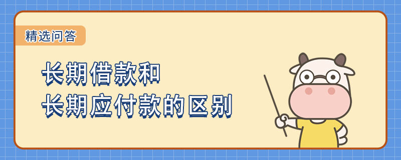 長期借款和長期應付款的區(qū)別