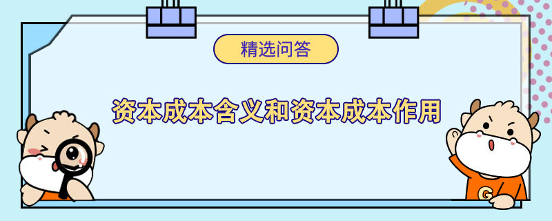 资本成本含义和资本成本作用