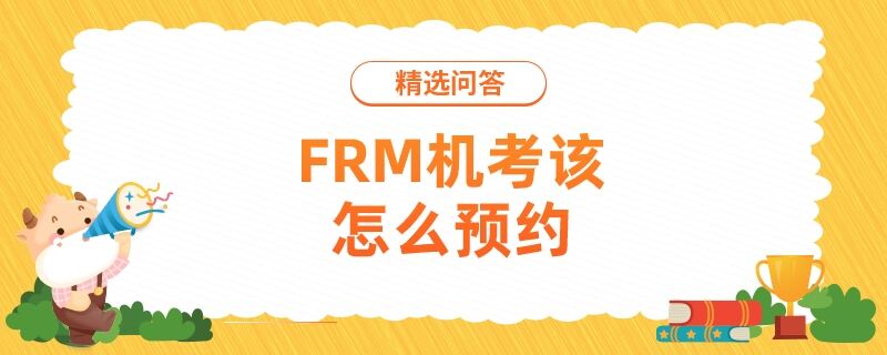 FRM機考該怎么預約