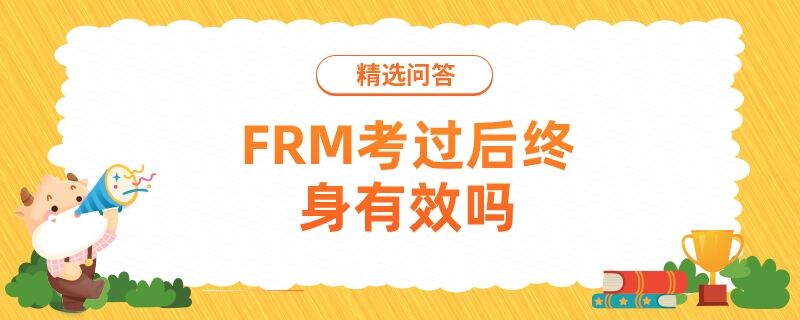 FRM考過后終身有效嗎