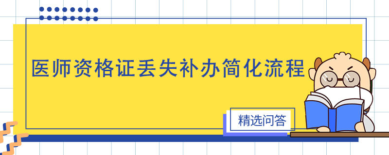 医师资格证丢失补办简化流程