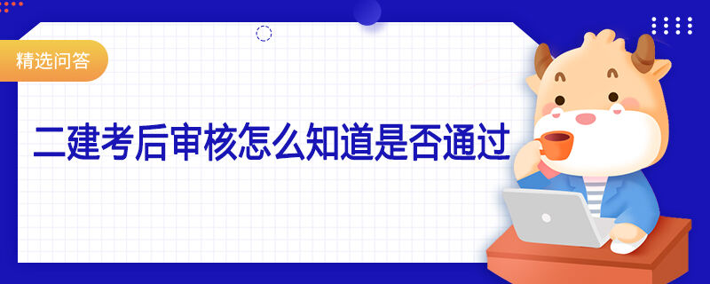 二建考后审核怎么知道是否通过