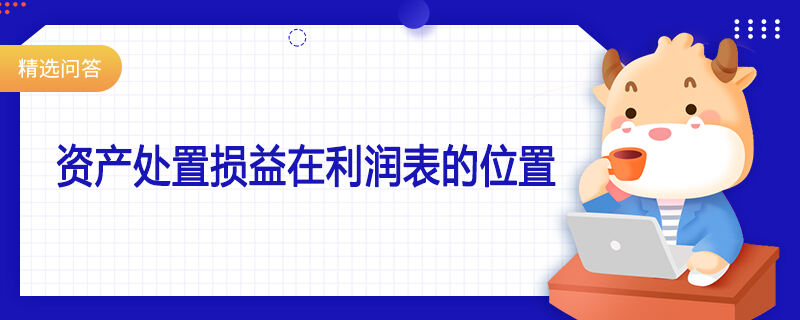 資產(chǎn)處置損益在利潤表的位置