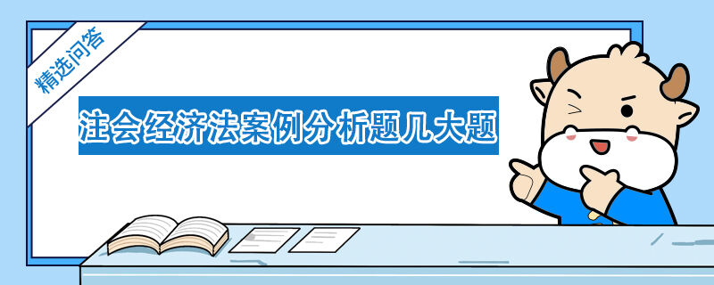 注会经济法案例分析题几大题