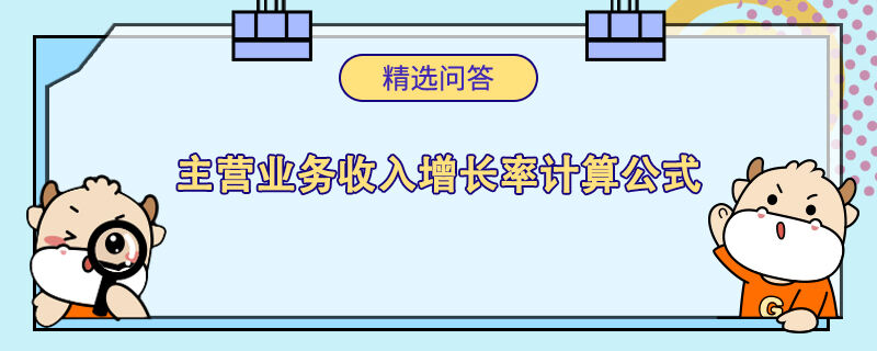 主營(yíng)業(yè)務(wù)收入增長(zhǎng)率計(jì)算公式