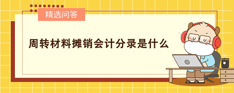 周轉材料攤銷會計分錄是什么