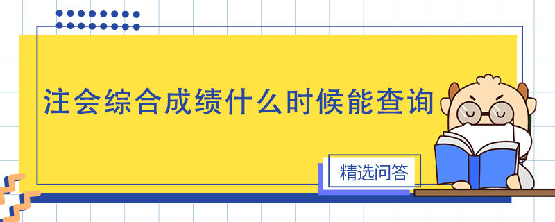 注會綜合成績什么時候能查詢