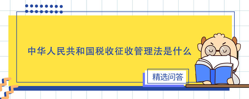 中華人民共和國(guó)稅收征收管理法是什么