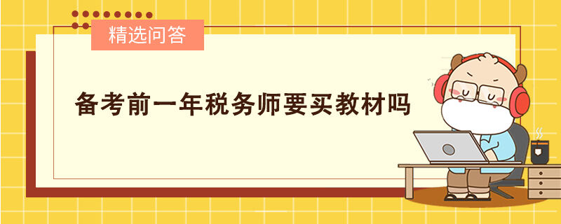 备考前一年税务师要买教材吗