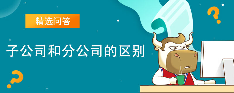 子公司和分公司的区别