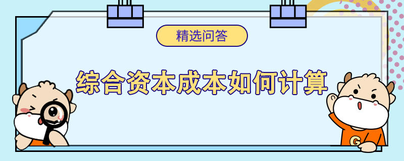 綜合資本成本如何計算