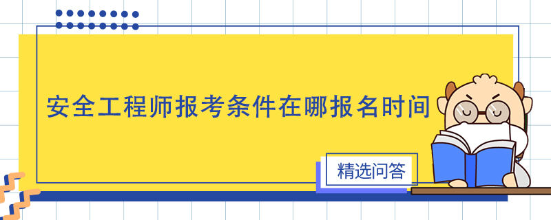 安全工程师报考条件在哪报名时间