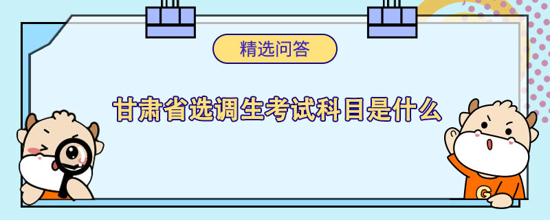 甘肃省选调生考试科目是什么