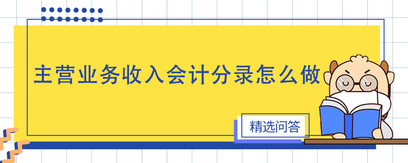 主營業(yè)務(wù)收入會計分錄怎么做