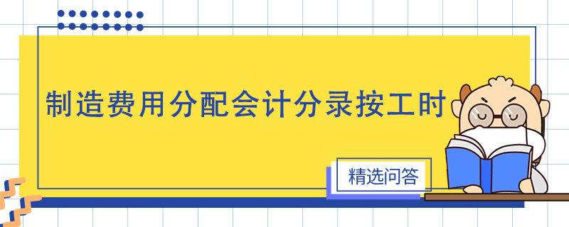 制造费用分配会计分录按工时