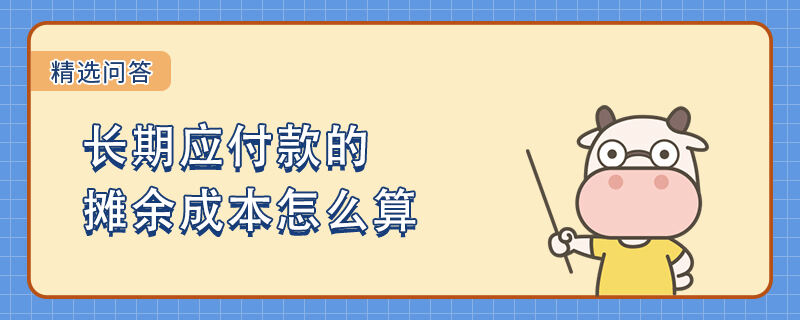 長期應(yīng)付款的攤余成本怎么算