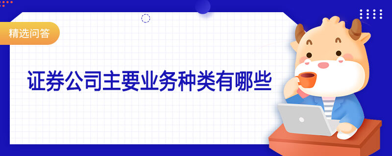 证券公司主要业务种类有哪些