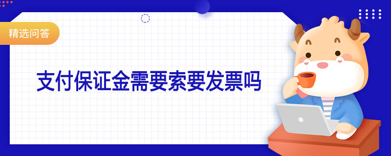 支付保证金需要索要发票吗