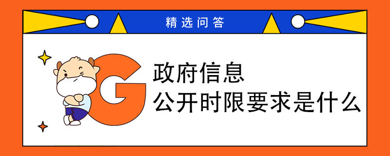 政府信息公开时限要求是什么