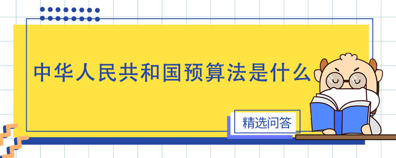 中华人民共和国预算法是什么