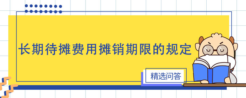 長(zhǎng)期待攤費(fèi)用攤銷(xiāo)期限的規(guī)定