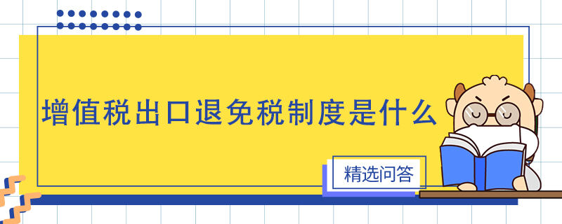 增值税出口退免税制度是什么