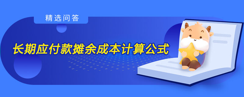 長期應(yīng)付款攤余成本計算公式