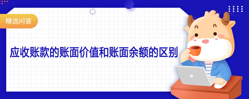 应收账款的账面价值和账面余额的区别