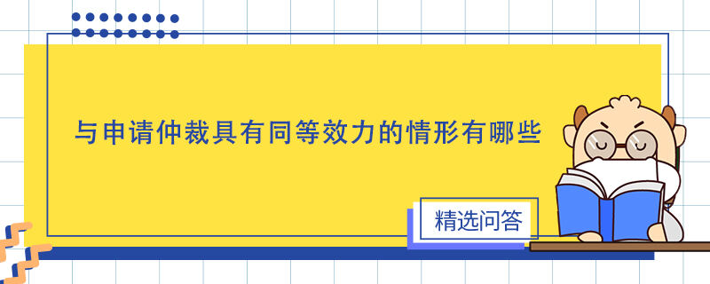 與申請仲裁具有同等效力的情形有哪些