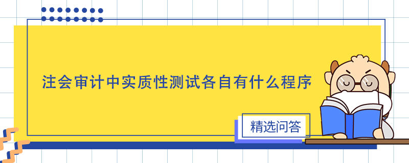 注會(huì)審計(jì)中實(shí)質(zhì)性測(cè)試各自有什么程序