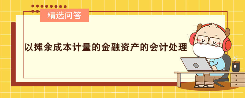 以摊余成本计量的金融资产的会计处理