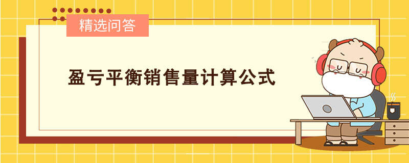 盈亏平衡销售量计算公式