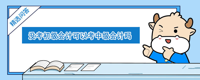 没考初级会计可以考中级会计吗