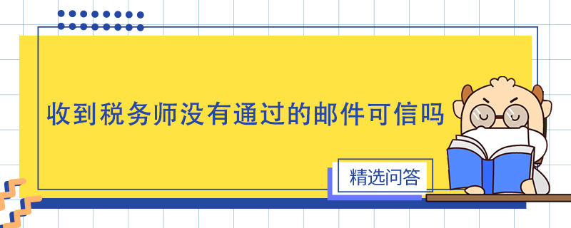 收到稅務(wù)師沒有通過的郵件可信嗎