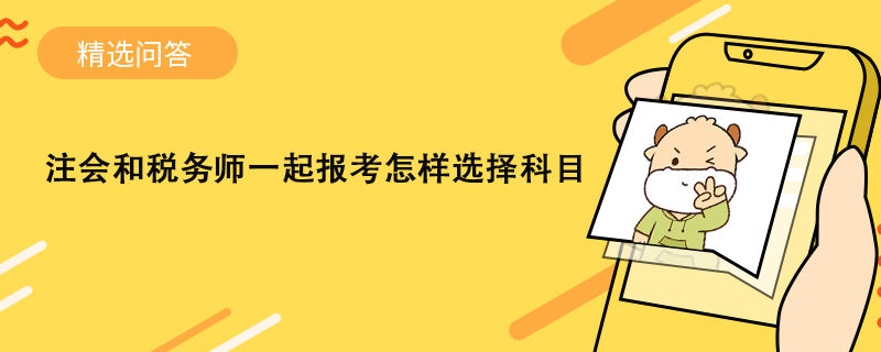 注會和稅務(wù)師一起報考怎樣選擇科目